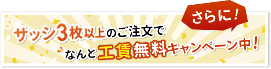 サッシ3枚以上のご注文でなんと工賃無料キャンペーン中！