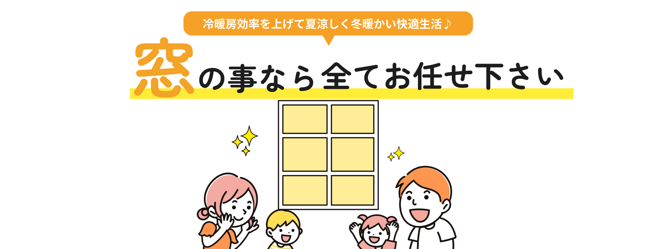 冷暖房効率を上げて夏涼しく冬暖かい快適生活♪窓の事なら全てお任せ下さい