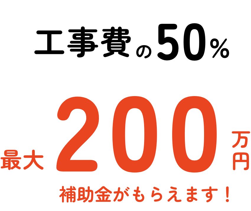工事費の50%最大200万円補助金がもらえます！