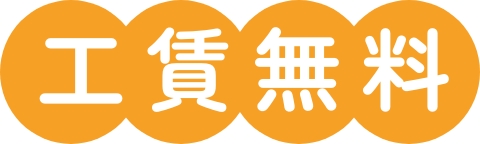 工賃無料